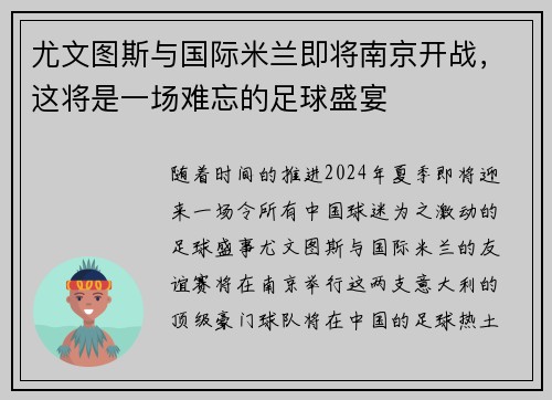 尤文图斯与国际米兰即将南京开战，这将是一场难忘的足球盛宴