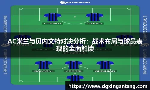 beats365AC米兰与贝内文特对决分析：战术布局与球员表现的全面解读